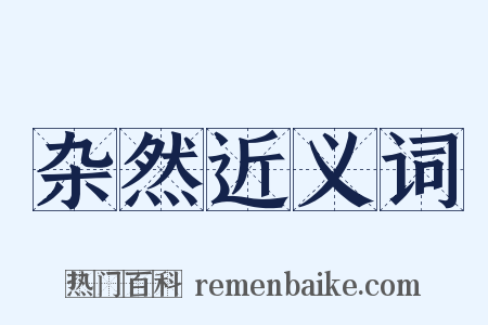 杂然近义词是什么意思的图片